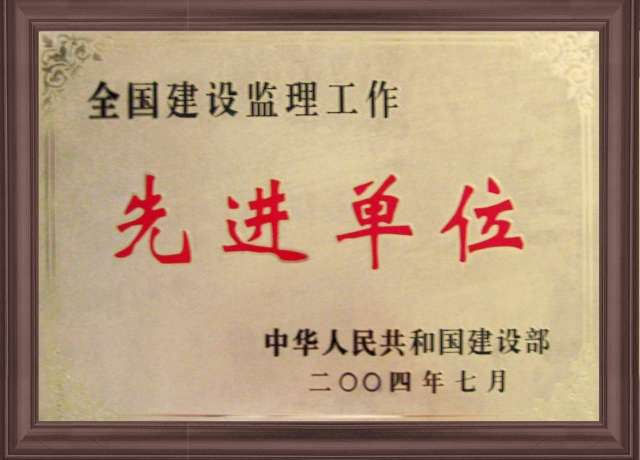 2004年獲全國先進(jìn)建設(shè)監(jiān)理單位