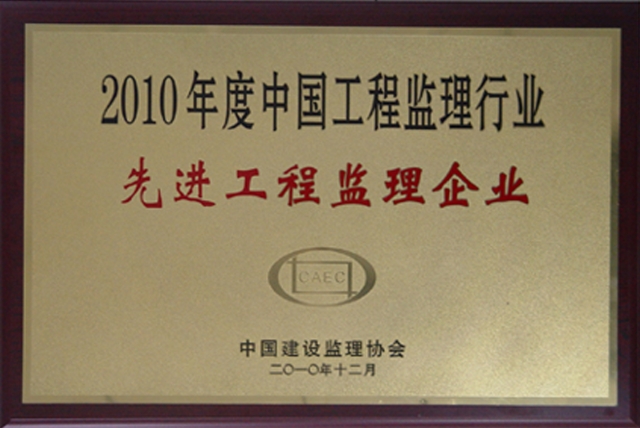 2010年度全國先進(jìn)監(jiān)理企業(yè)