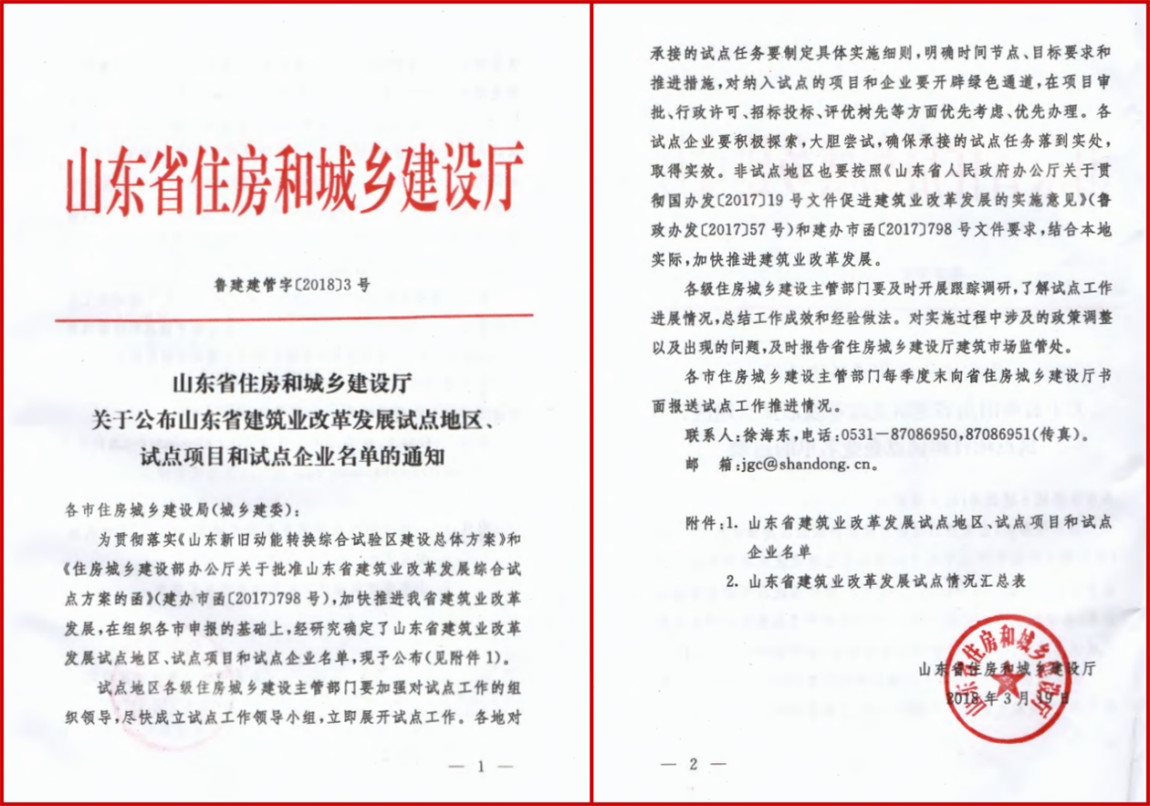 山東省建筑業(yè)改革發(fā)展試點(diǎn)（全過程工程咨詢）企業(yè)